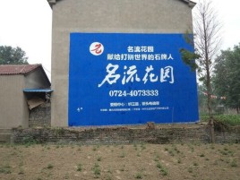  兴仁墙体广告在乡镇、农村市场的媒体优势