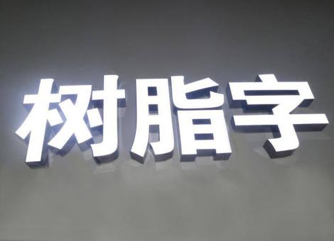  兴仁制作发光字尺寸大小有限制吗？最小尺寸是多少？
