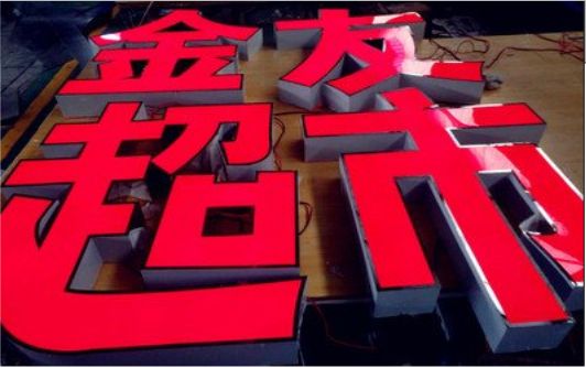  兴仁外露发光字的特点