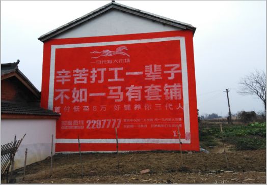  兴仁一马光彩墙体广告