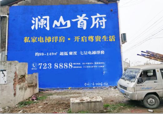  兴仁澜山首府墙体广告