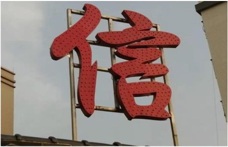  兴仁发光字怎么做防水处理？