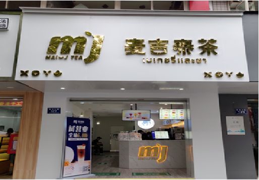  兴仁奶茶店招牌怎么做好看？