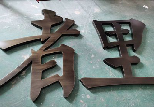  兴仁铜字的特点以及制作工艺。