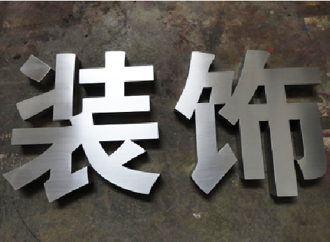  兴仁不锈钢字的制作方法介绍