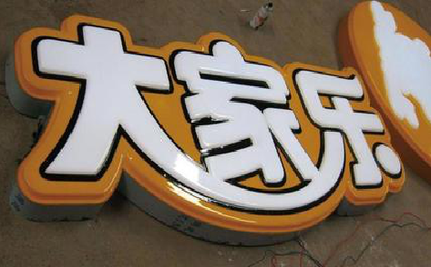  兴仁吸塑字制作要注意的问题。