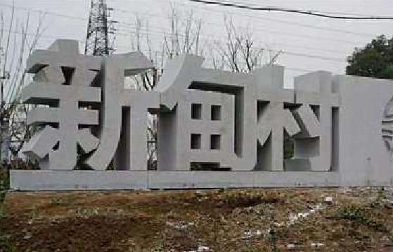  兴仁立体字的制作方式有哪些？