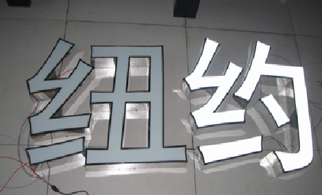  兴仁立体发光字的制作流程以及方法。
