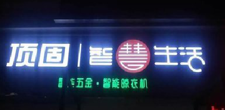  兴仁发光字招牌设计制作的重要性。